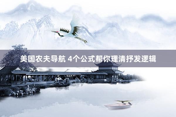 美国农夫导航 4个公式帮你理清抒发逻辑