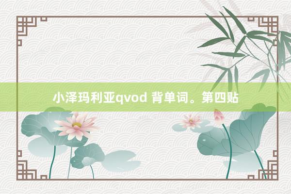 小泽玛利亚qvod 背单词。第四贴