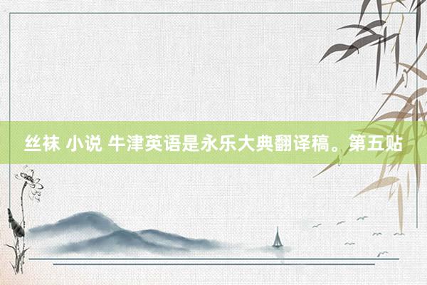 丝袜 小说 牛津英语是永乐大典翻译稿。第五贴