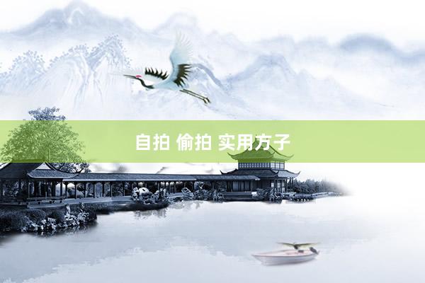 自拍 偷拍 实用方子