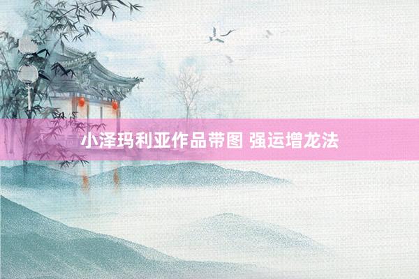 小泽玛利亚作品带图 强运增龙法